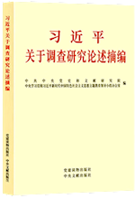 《习近平关于调查研究论述摘编》