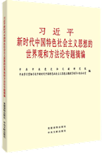 《习近平新时代中国特色社会主义思想的世界观和方法论专题摘编》