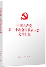 中国共产党第二十次全国代表大会文件汇编