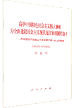 习近平：高举中国特色社会主义伟大旗帜 为全面建设社会主义现代化国家而团结奋斗——在中国共产党第二十次全国代表大会上的报告